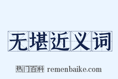 无堪近义词是什么意思的图片